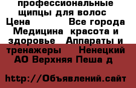 профессиональные щипцы для волос › Цена ­ 1 600 - Все города Медицина, красота и здоровье » Аппараты и тренажеры   . Ненецкий АО,Верхняя Пеша д.